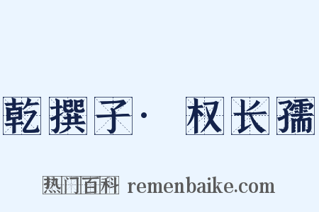 乾撰子·权长孺是什么意思的图片